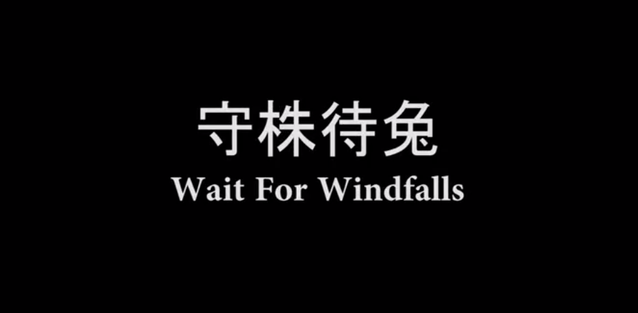 公司出品定格动画《守株待兔》
